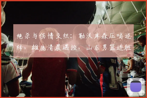 绝杀与伤情交织:勒沃库森压哨逆转