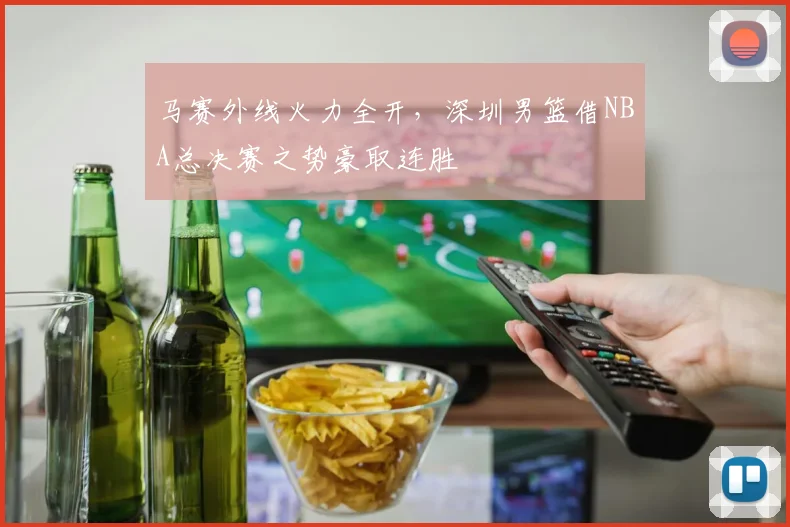 马赛外线火力全开，深圳男篮借NBA