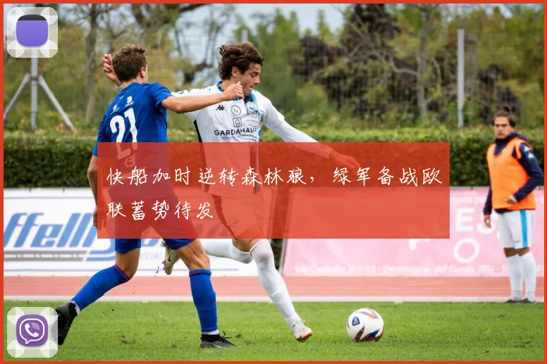快船加时逆转森林狼,绿军备战欧联