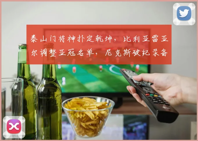 泰山门将神扑定乾坤,比利亚雷亚尔