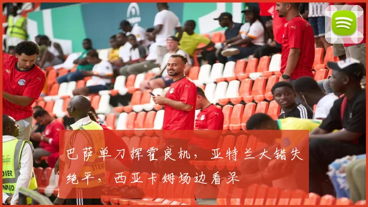 巴萨单刀挥霍良机,亚特兰大错失绝