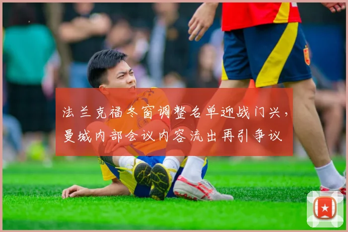 法兰克福冬窗调整名单迎战门兴,曼