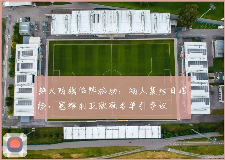 热火防线临阵松动,湖人集结日遇险