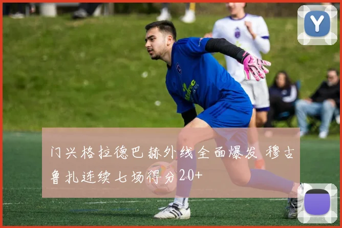 门兴格拉德巴赫外线全面爆发 穆