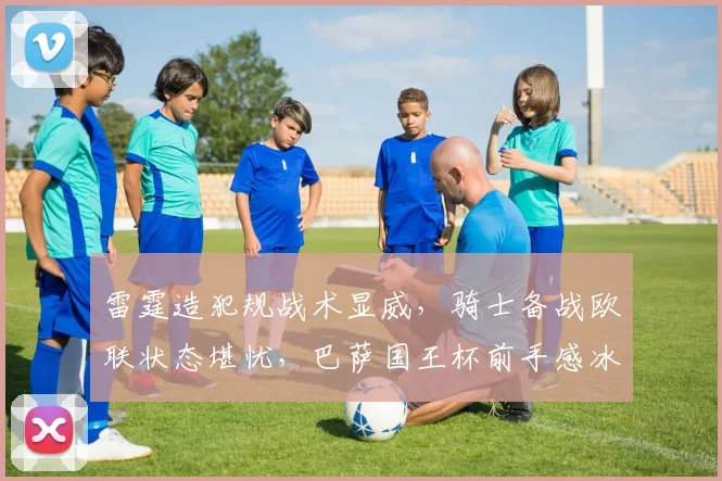 雷霆造犯规战术显威,骑士备战欧联