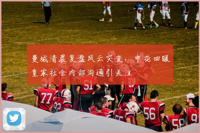 曼城清晨复盘风云突变,申花回暖皇