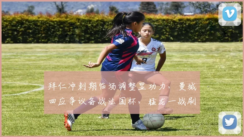 拜仁冲刺期临场调整显功力,曼城回