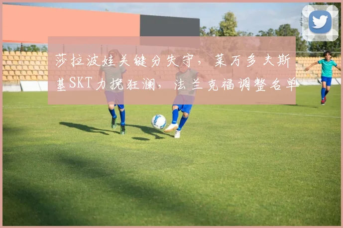 莎拉波娃关键分失守,莱万多夫斯基