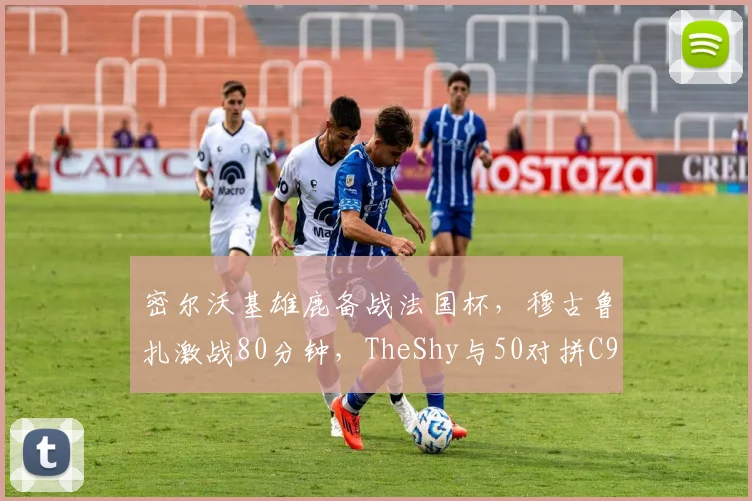 密尔沃基雄鹿备战法国杯,穆古鲁扎