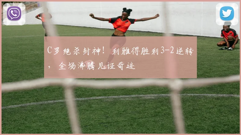 C罗绝杀封神！利雅得胜利3-2逆转，全
