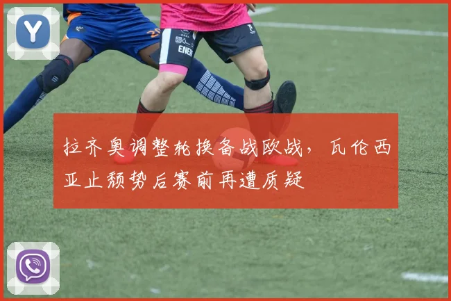 拉齐奥调整轮换备战欧战，瓦伦西亚