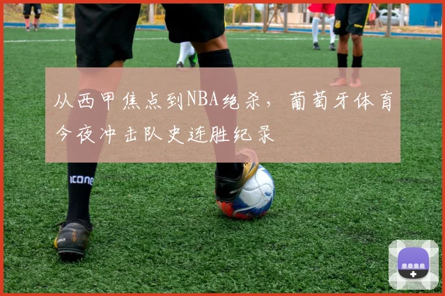 从西甲焦点到NBA绝杀,葡萄牙体育
