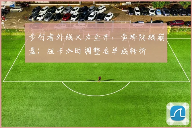 步行者外线火力全开,黄蜂防线崩盘