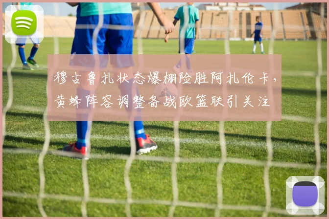 穆古鲁扎状态爆棚险胜阿扎伦卡，黄