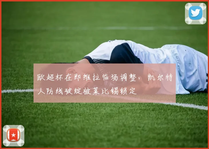 欧超杯在即维拉临场调整，凯尔特人