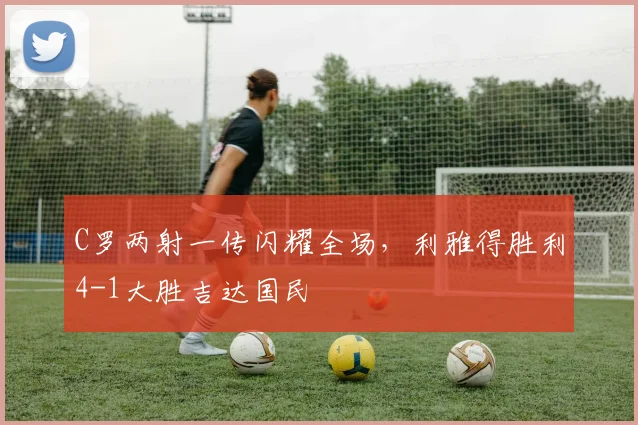 C罗两射一传闪耀全场,利雅得胜利4