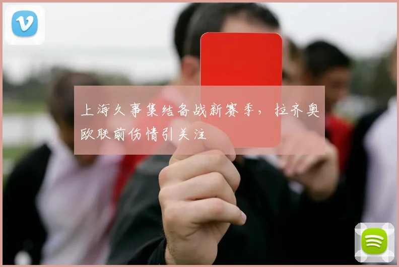 上海久事集结备战新赛季，拉齐奥欧