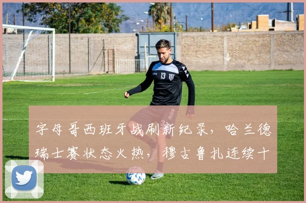 字母哥西班牙战刷新纪录，哈兰德瑞