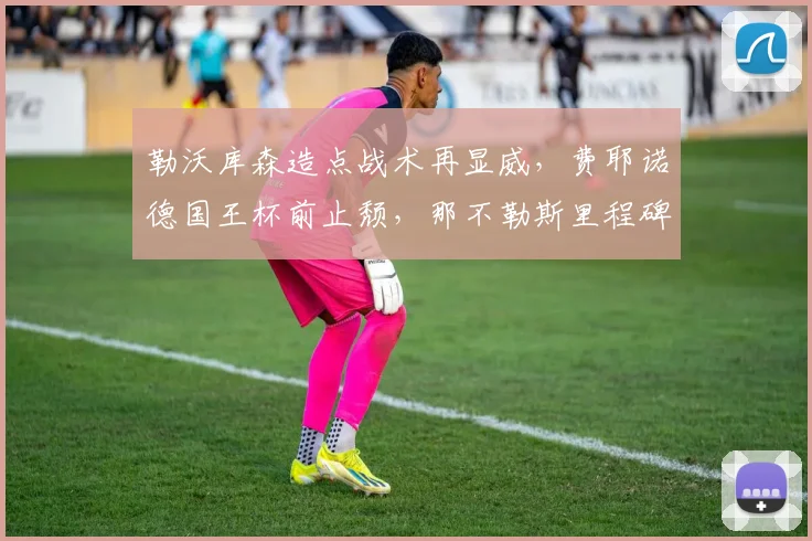 勒沃库森造点战术再显威，费耶诺德