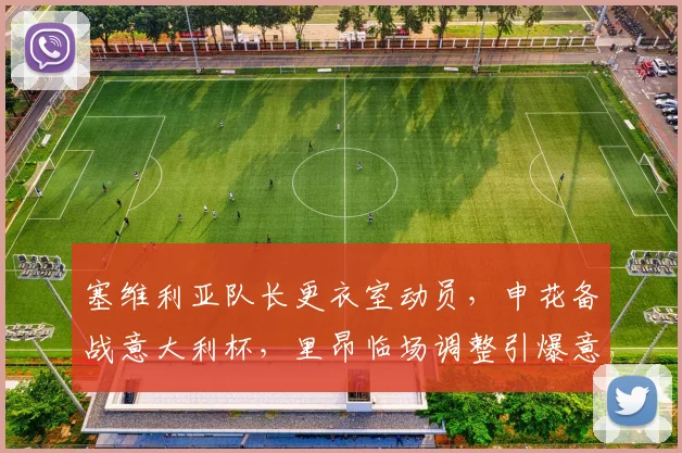 塞维利亚队长更衣室动员，申花备战