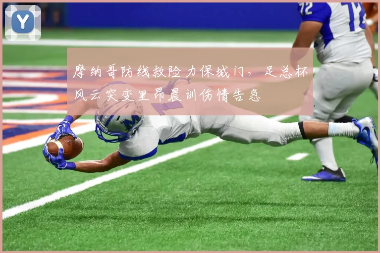 摩纳哥防线救险力保城门，足总杯风