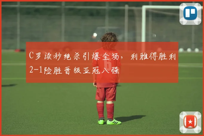 C罗读秒绝杀引爆全场，利雅得胜利2