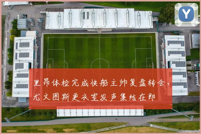 里昂体检完成快船主帅复盘转会,尤