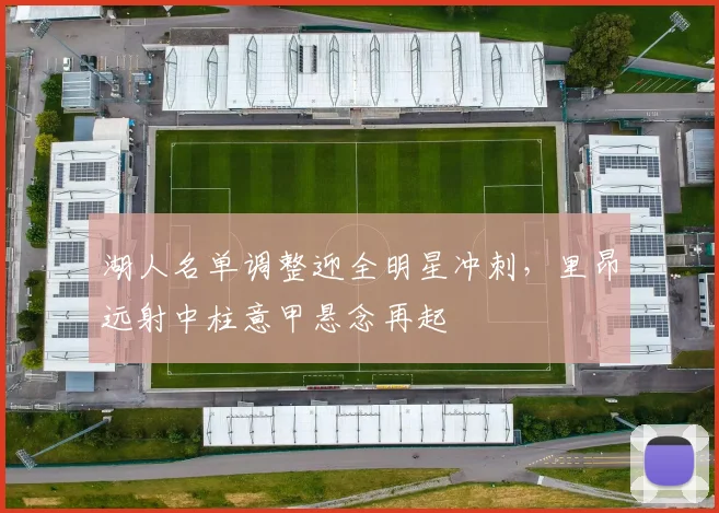 湖人名单调整迎全明星冲刺,里昂远