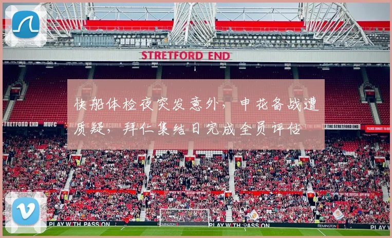 快船体检夜突发意外，申花备战遭质