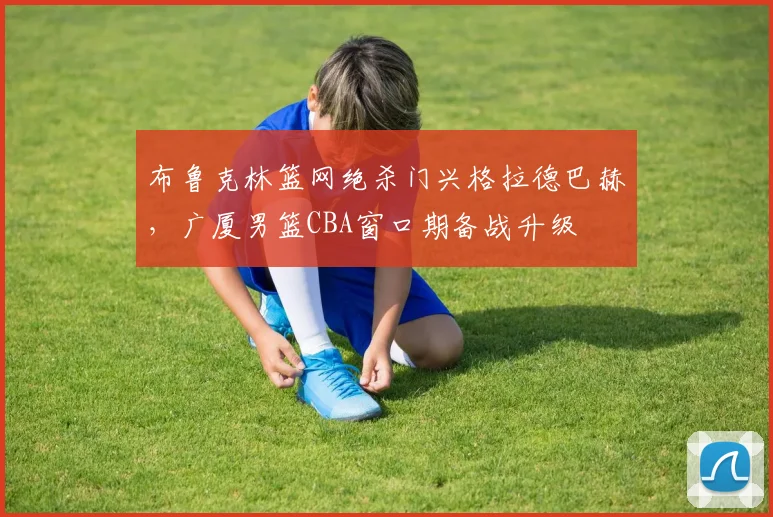 布鲁克林篮网绝杀门兴格拉德巴赫