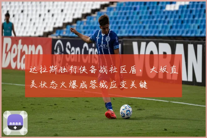 达拉斯独行侠备战社区盾,大坂直美