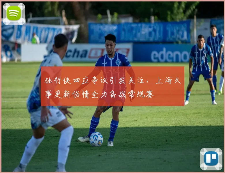 独行侠回应争议引发关注,上海久事