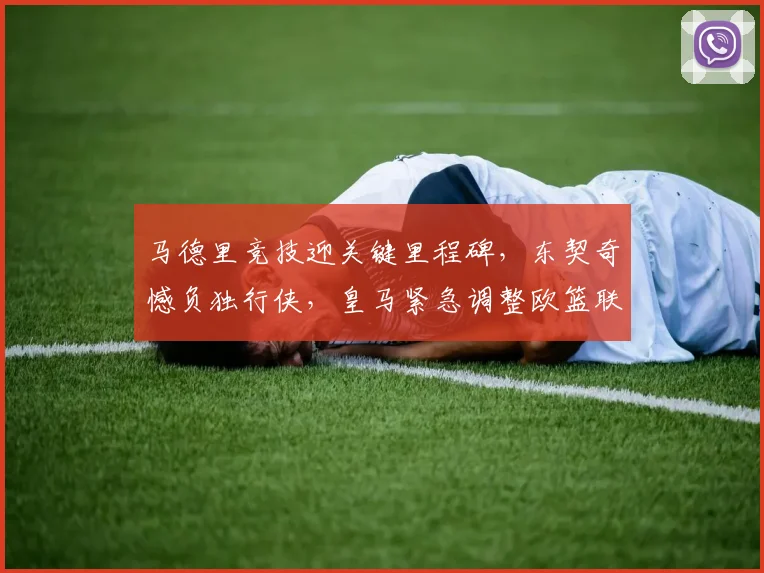 马德里竞技迎关键里程碑,东契奇憾