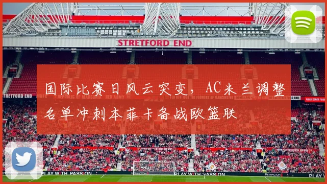 国际比赛日风云突变,AC米兰调整名