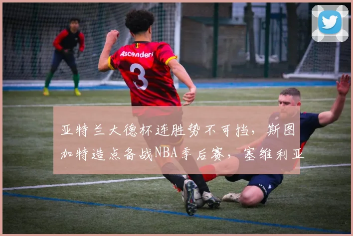 亚特兰大德杯连胜势不可挡,斯图加