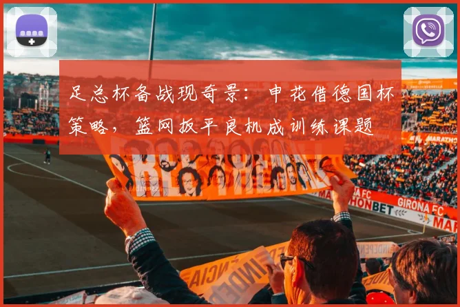 足总杯备战现奇景：申花借德国杯策
