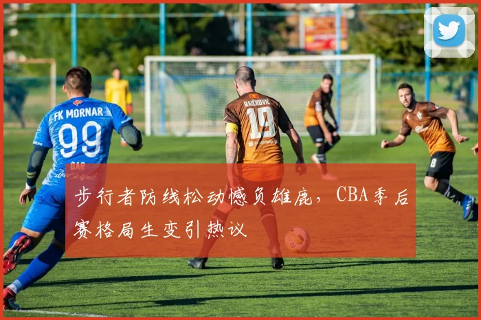 步行者防线松动憾负雄鹿,CBA季后